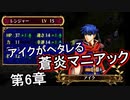第11回　アイクと女性だけ出撃する蒼炎の軌跡マニアック　6章part2