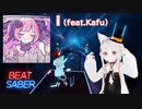 【BeatSaber】i feat. Kafu [hibit] (920/925)Quest2+Kinectフルトラッキング