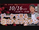 藤川賢治「データで見るコロナとワクチン」講演会＆マジックショー (10/16(日) 船橋)