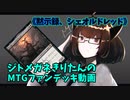 【MTGアリーナ】ジトメガネきりたんのMTGファンデッキ動画【黙示録、シェオルドレッド】