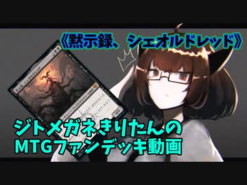 【MTGアリーナ】ジトメガネきりたんのMTGファンデッキ動画【黙示録、シェオルドレッド】