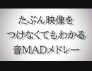 たぶん映像をつけなくてもわかる音MADメドレー
