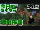 【今日のマインクラフト】～整地作業～ 【412日目】