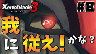 スーパープレイを語りながらゼノブレイド3を実況プレイ　♯8