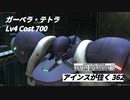バトオペ2　アインスが往く362 墜落 Cost700 ガーベラ・テトラ 新パーツ：オーバーチューン［ビーム装甲］登場！！