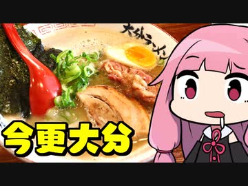 琴葉姉妹の大分を食べよう前編「大分ラーメン おめでたい 他」