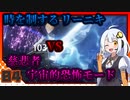 【Punishing Gray Raven-CN】 アカリーナ・灼熱の地球奪還 Extra Mission 4 【VOICEROID実況】