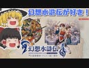 #018_祝！幻想水滸伝Ⅰ&ⅡHDリマスター版発売決定！