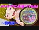 ぬっこカフェ バケツプリンを頂いたので食べてみる！ ～調理編～