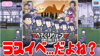 【おそ松さん】へそくりウォーズでいよいよラスイベ...のはずだけど何かがあるかも？！"へそくりウォーズUNLIMITED"紹介