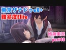 □■東亰ザナドゥeX+を難易度ELITEで実況プレイ part48【姉弟実況】