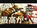 【最高か】イーガ団急襲【ゼルダ無双 厄災の黙示録】Part7