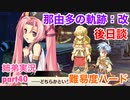 □■那由多の軌跡：改を難易度ハードで実況プレイ part40【姉弟実況】