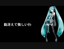 初音ミクに「勘冴えて悔しいわ」を歌わせてみた