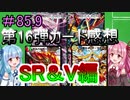 【デュエプレ】茜ちゃんの気まぐれデュエル　第16弾カード感想　SR＆V編【VOICEROID実況】