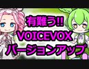有難う!!VOICEVOXバージョンアップ