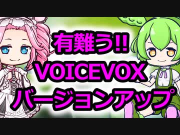 有難う!!VOICEVOXバージョンアップ