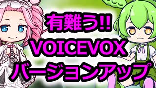 有難う!!VOICEVOXバージョンアップ