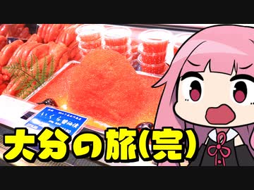 琴葉姉妹の大分を食べよう後編「大分郷土料理と最高のホテル朝飯 他」