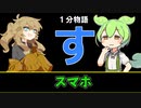 【VOICEVOX劇場】【1分物語】す：スマホ