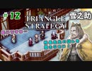 トライアングルストラテジー【#12】体験版プレイしてから購入余裕でした