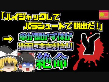 【2000年ﾌｨﾘﾋﾟﾝ】「金も奪ったし、パラシュートで脱出しよう」→パラシュートが開かず1800ｍの高さから落下し、地面に突き刺さり絶命『フィリピン航空812便ハイジャック事件』【ゆっくり解説】