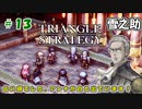トライアングルストラテジー【#13】体験版プレイしてから購入余裕でした
