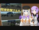 あかりとゆかりののんびりStormworks 16.5【間接砲撃マルチ】