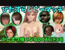【DOA6】[ほのか]今更DOA6デビューして、少しずつ強くなりたい #33