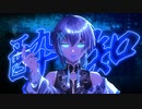 【歌ってみた】酔いどれ知らず/ Covered by 霧矢トウト 【Kanaria】