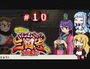琴葉姉妹達のみんなで実況 くにおくんの三国志だよ全員集合！part１０【VOICEROID実況】