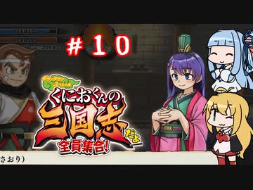 琴葉姉妹達のみんなで実況 くにおくんの三国志だよ全員集合！part１０【VOICEROID実況】