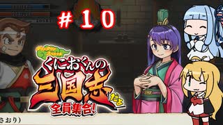 琴葉姉妹達のみんなで実況 くにおくんの三国志だよ全員集合！part１０【VOICEROID実況】