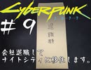 【サイバーパンク2077】#9 会社退職してナイトシティに移住します【実況】