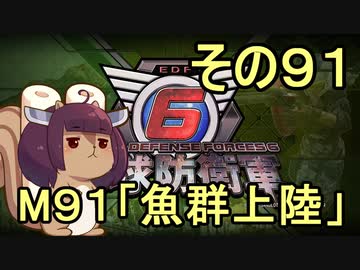 また地球を救うリス【９１】魚群上陸【地球防衛軍6】