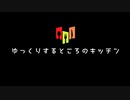 【予告】ゆっくりするところのキッチン the kitchen of Yukkurisurutokoro Trailer