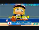 【ゆっくり実況】ラブライブで架空オリンピック「eBASEBALLパワフルプロ野球2020」＃32