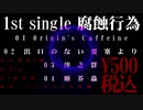 【1st single】腐蝕行為/宵栖【クロスフェード】