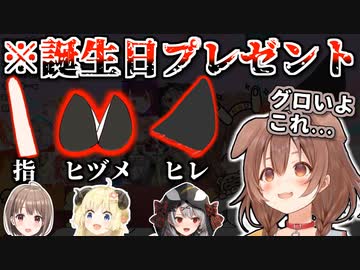 なぜか猟奇的なプレゼントが多いころねの誕生日凸待ち