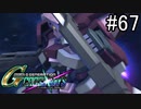 【実況】交差するガンダムの物語と真向勝負【Gジェネクロスレイズ】part67