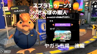 【スプラトゥーン3】　さんぽの暇人　ヤガラ市場　後編
