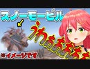 【RUST】スノーモービルでもベイブレードするみこち【さくらみこ/ホロライブ切り抜き】