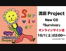 LiveDVD付きCD 『Survivor』オンラインサイン会