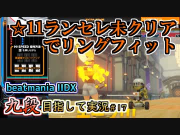 【beatmania IIDX】そうだ、クリアできないなら筋トレしよう【後付実況 #17】