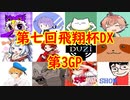 【実況】マリオカート8DELUXEをやりまSHOW 第七回飛翔杯DX 新規参戦者杯 第3GP ダイナミック