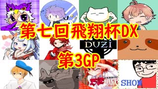 【実況】マリオカート8DELUXEをやりまSHOW 第七回飛翔杯DX 新規参戦者杯 第3GP ダイナミック