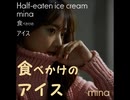 食べかけのアイス　／ mina