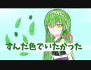 ずんだ色でいたかった【CeVio AI東北ずん子】【オリジナル曲】