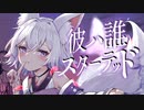 【オリジナル曲】彼ハ誰スターテッド【アルバ/Vtuber】