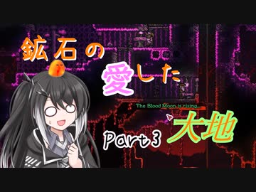 【Terraria1.4.4】鉱石の愛した大地 その3【ゆっくり+CoeFont実況】